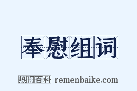 奉慰组词是什么意思的图片